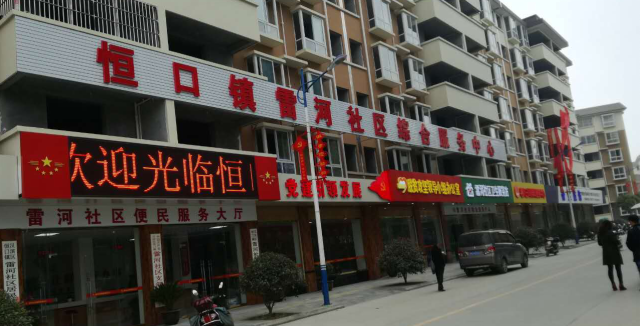 (图为恒口镇雷河社区综合服务中心)