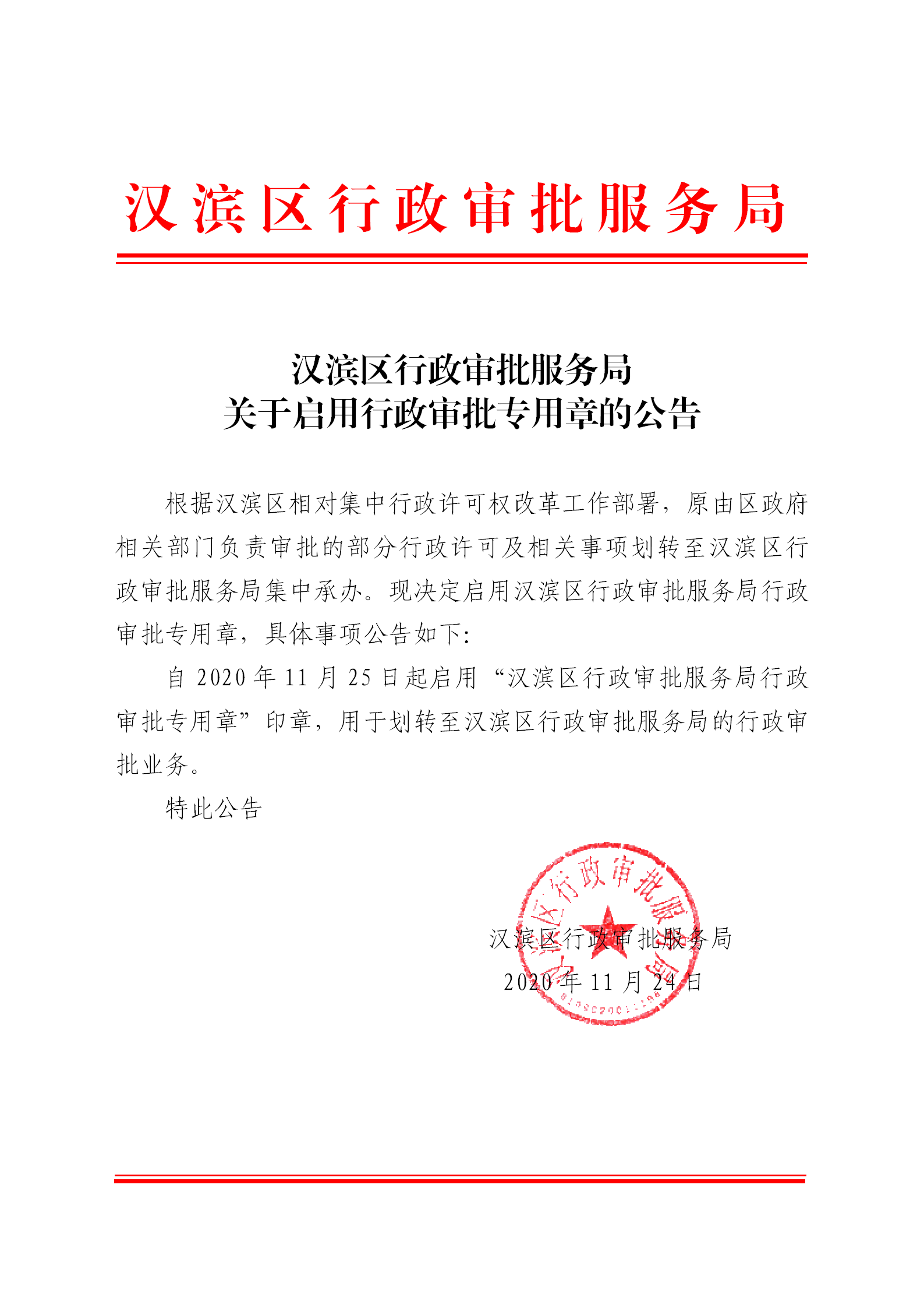 汉滨区行政审批服务局 关于启用行政审批专用章的公告