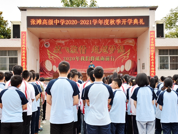 【校园传真】汉滨区张滩高级中学举行2020年秋季开学典礼