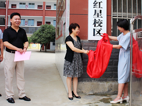 市教体局与区政府领导为红星校区揭牌.jpg