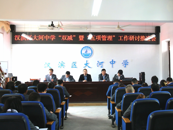 校园传真汉滨区大河中学召开双减工作研讨推进会